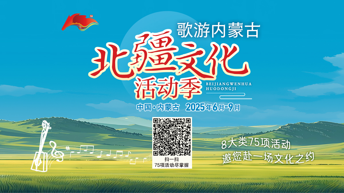 弘扬北疆文化 赓续中华文脉——“歌游内蒙古”北疆文化活动季