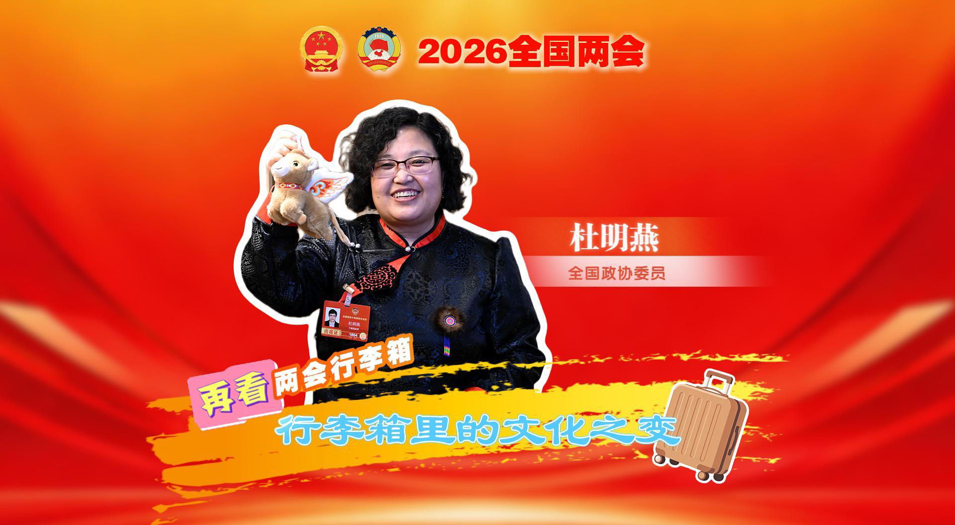 再看两会行李箱 | 行李箱里的文化之变