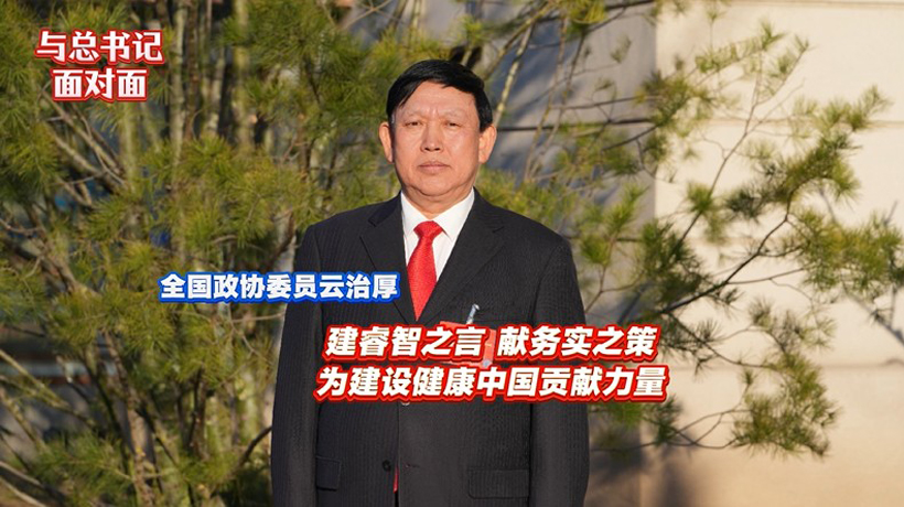 与总书记面对面 | 全国政协委员云治厚：建睿智之言 献务实之策 为建设健康中国贡献力量