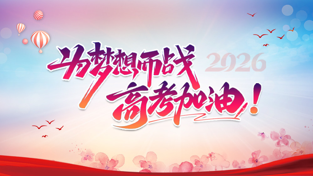 【专题】为梦想而战，高考加油！