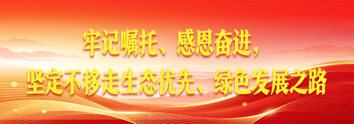 【专题】坚定不移走生态优先绿色发展之路